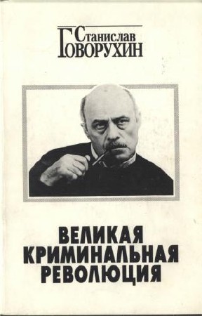 Говорухин Станислав - Великая криминальная революция