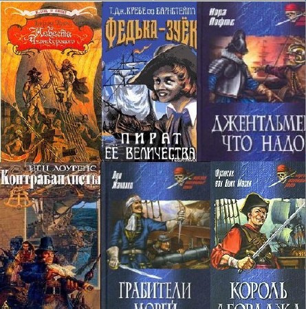 Сборник книг о пиратах (204 книги) (1937-2016) FB2