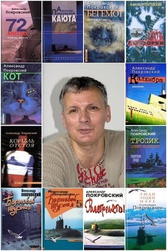 Александр Покровский - Собрание сочинений [34 книги] (2004-2014) FB2