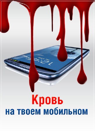 Кровь на твоем мобильном (2010) SATRip