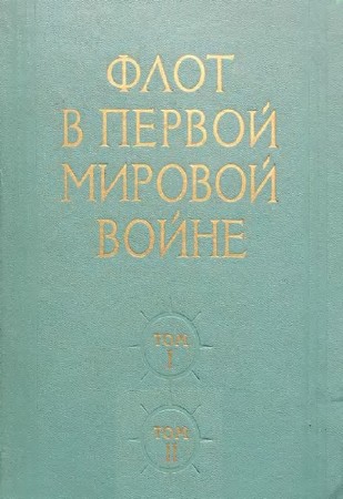 Н.Б. Павлович - Флот в Первой Мировой войне. В 2-х томах