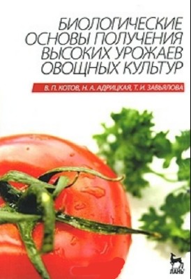 В.П. Котов, Н.А. Адрицкая - Биологические основы получения высоких урожаев овощных культур