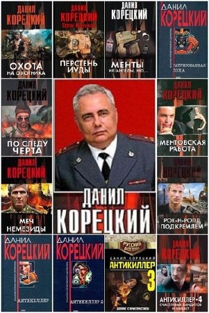 Данил Корецкий - Собрание сочинений (66 книг) (1997-2016) FB2