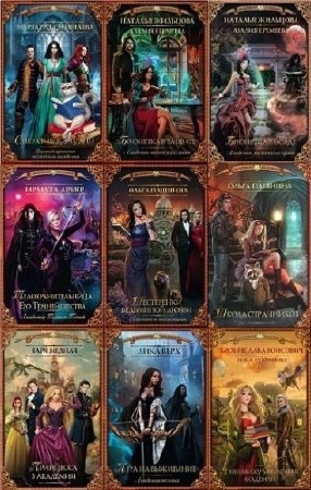 Книжная серия: Волшебная академия (17 книг) (2015-2016) FB2, RTF