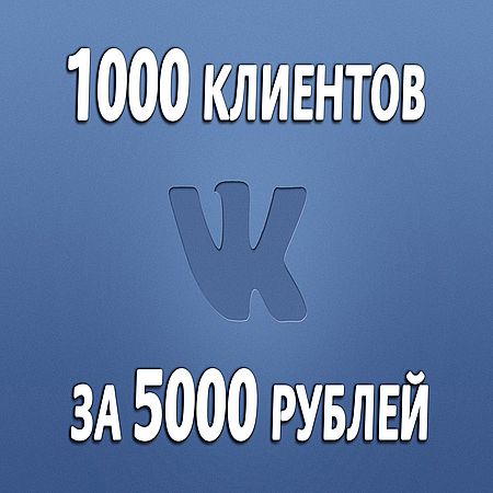 Реальный ВКонтакте. Мастер-класс: Как привлечь 1000 клиентов за 5000 рублей (2016) WEBRip