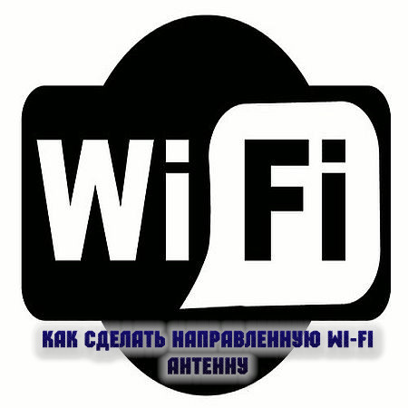 Как сделать направленную Wi-Fi антенну (2016) WEBRip