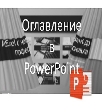 Разбираемся с новой функцией Оглавление в PowerPoint (2016) WEBRip