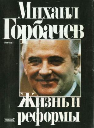 Михаил Горбачев - Сборник cочинений (4 книги)