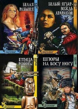 Исторические приключения - Сборник (101 том)