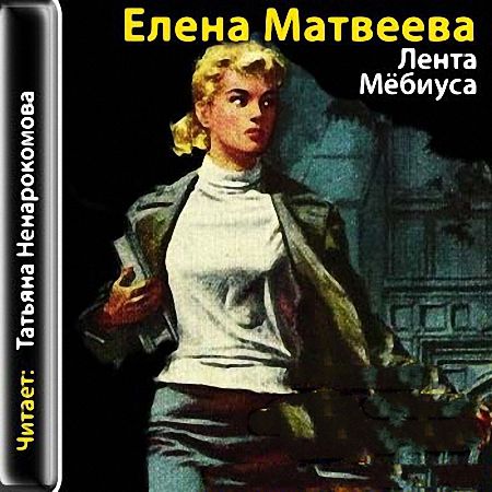 Матвеева Елена - Лента Мёбиуса (Аудиокнига)