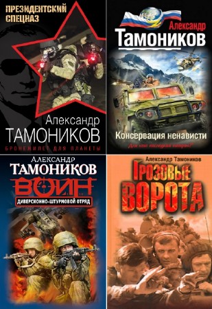 Александр Тамоников - Александр Тамоников. Сборник (143 книги)