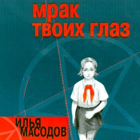 Масодов Илья - Мрак твоих глаз  (Аудиокнига)