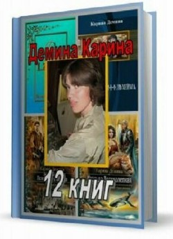 Карина Демина - Сборник (12 книг) 