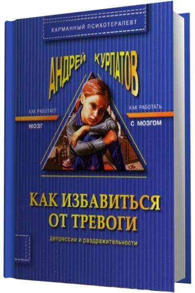 Андрей Курпатов - Как избавиться от тревоги, депрессии (Аудиокнига)     