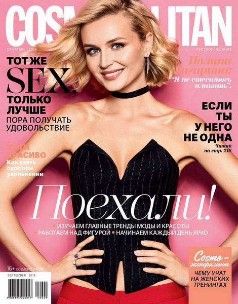 Cosmopolitan №9 (сентябрь 2016) Россия