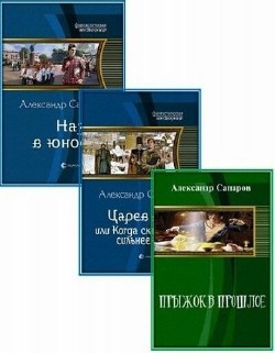 Александр Сапаров - Сборник (9 книг)