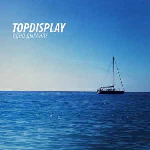 Top-Display! - Одно Дыхание [Single] (2016)