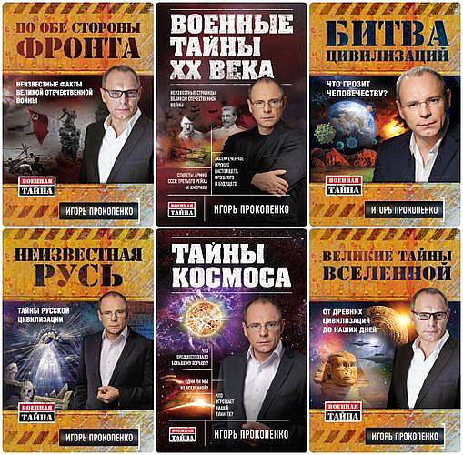 Игорь Прокопенко - «Военная тайна» (26 книг)   