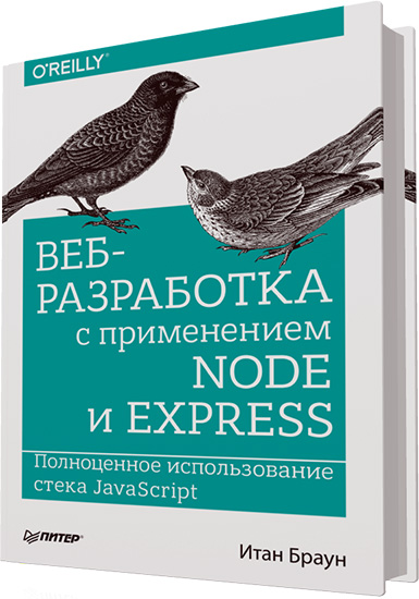 Итан Браун - Веб-разработка с применением Node и Express. Полноценное использование стека JavaScript (2017) PDF, DJVU, FB2