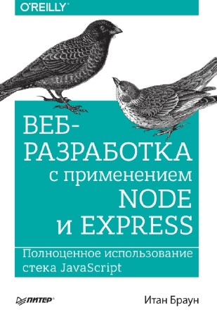 Итан Браун - Веб-разработка с применением Node и Express. Полноценное использование стека JavaScript