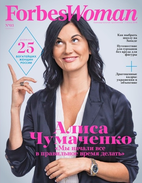 Forbes Woman №3 (осень 2016)