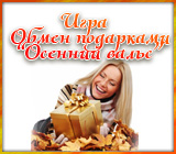 Запись на игру "Обмен подарками к празднику" - "Осенний вальс!" 7f4ca253aef5acb0b39e5178479087c3