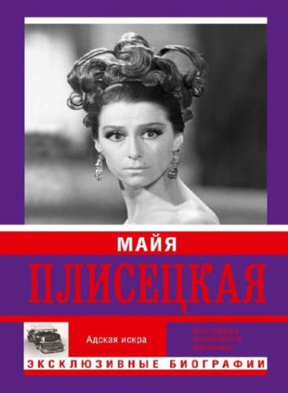 Мария Баганова  - Майя Плисецкая. Адская игра. Музыкальная любовь (Аудиокнига)     
