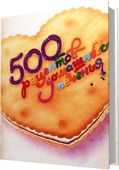 Коллектив - 500 рецептов домашнего печенья