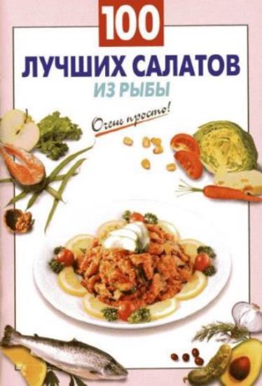 Выдревич Г.С. - 100 лучших салатов с рыбой