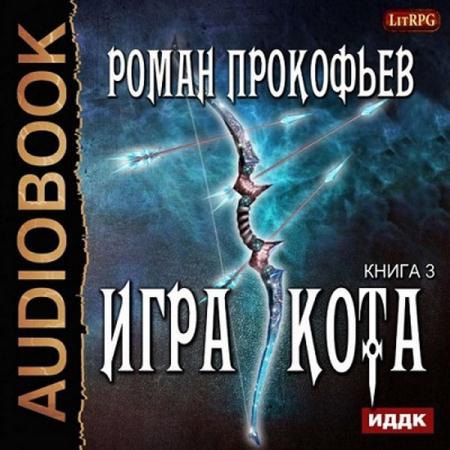 Роман Прокофьев - Игра Кота (книга 3) (2018) аудиокнига