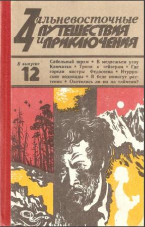 Дальневосточные путешествия и приключения (7 книг) (1970-1989)