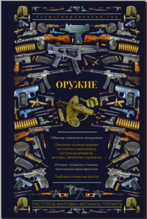 Андрей Мерников - Оружие. Иллюстрированный гид (2018)
