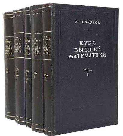В. И. Смирнов - Курс высшей математики в пяти томах 