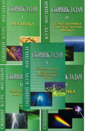 Д.В. Сивухин - Сборник задач по общему курсу физики в 5-ти томах