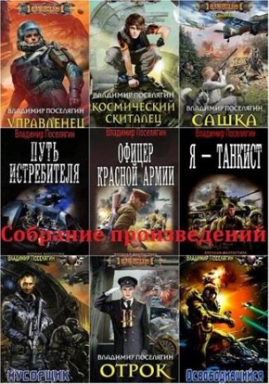 Владимир Поселягин - Сборник произведений. 82 книги