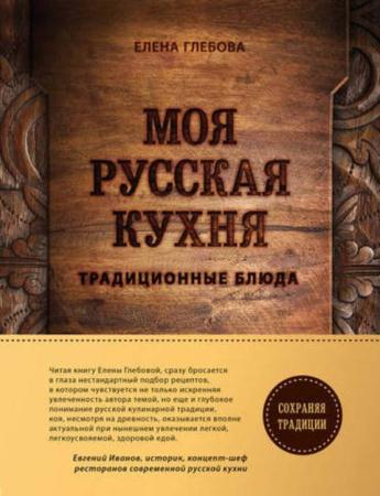 Глебова Е. - Моя русская кухня: традиционные блюда (2018)