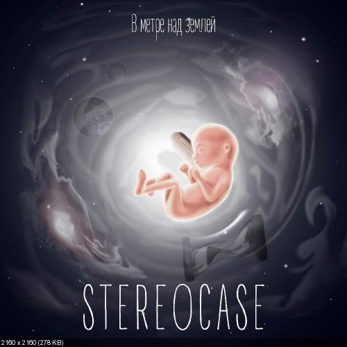 StereoCase - В Метре Над Землёй [EP] (2016)