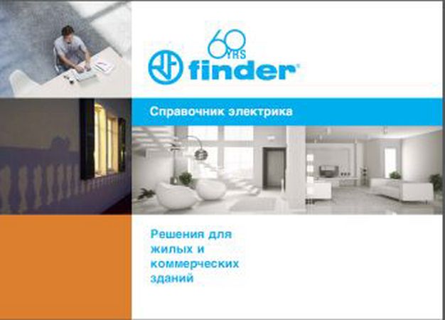 Finder - Справочник электрика. Решения для жилых и коммерческих зданий (2014)