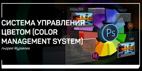 Система управления цветом (Color Management System) (2018) Мастер-класс